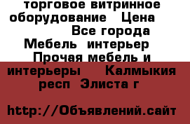 торговое витринное оборудование › Цена ­ 550 000 - Все города Мебель, интерьер » Прочая мебель и интерьеры   . Калмыкия респ.,Элиста г.